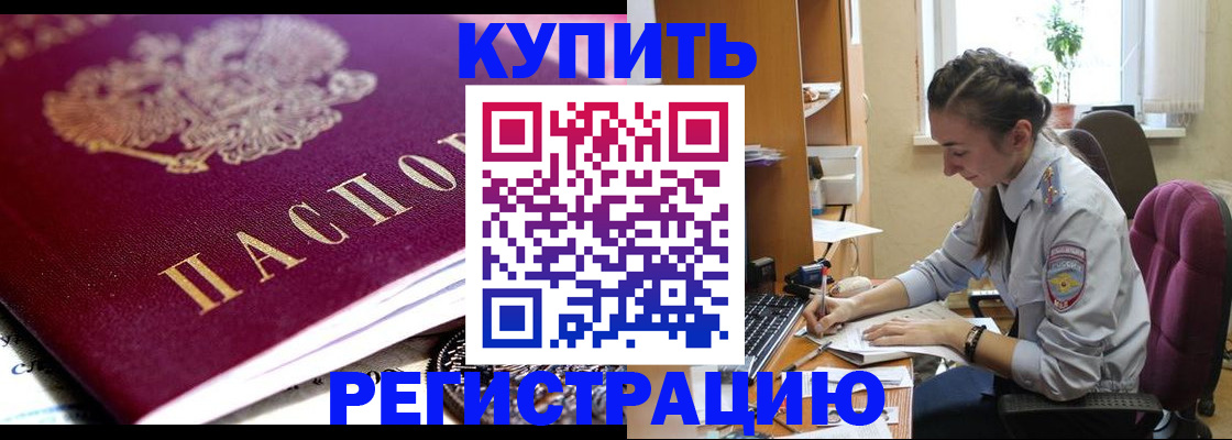 купить прописку в Тосно